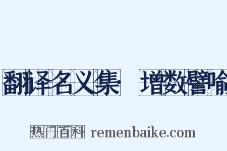 翻译名义集·增数譬喻是什么意思的图片